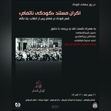 نمایش «کودکی ناتمام» به مناسبت روز جهانی کودک