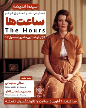 نیکول کیدمن، جولین مور و مریل استریپ را در فرهنگسرای اندیشه ببینید