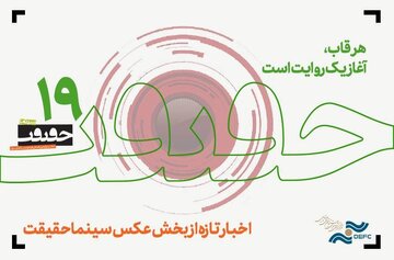 هزار و ششصد و شش قطعه عکس/ تازهترین خبر از جشنواره «سینماحقیقت»