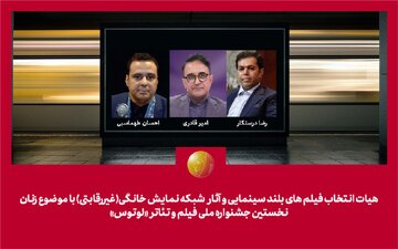 هیات انتخاب آثار زنانه جشنواره «لوتوس» معرفی شد