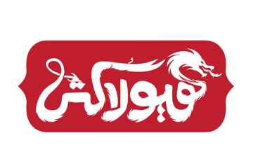 هیولاکُشی در حوزه هنری