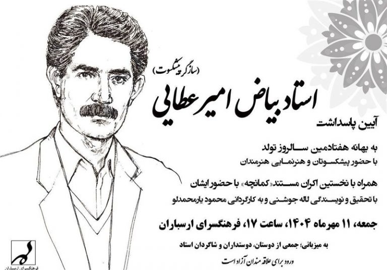 پاسداشت سازگر پیشکسوت در فرهنگسرای ارسباران