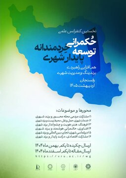 پوستر کنفرانس “حکمرانی خردمندانه توسعه پایدار شهری “در رفسنجان رونمایی شد