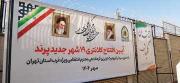 کلانتری ۱۹ پرند به بهرهبرداری رسید