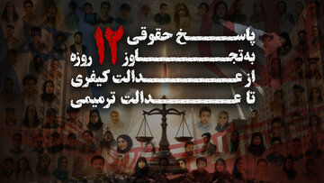 کنفرانس تهران در جستوجوی عدالت برای قربانیان جنگ ۱۲ روزه / ایران چگونه می تواند از «حقوق قربانیان» جنگ ۱۲ روزه با اسرائیل دفاع کند؟