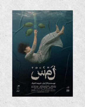 کودکی هلن کلر و چگونگی شناخت جهان برای کودکی نابینا و ناشنوا/ نمایش «لمس» تمدید شد