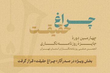 گزارش آماری از چهارمین جایزه انجمن روزنامه‌نگاران/ بخش ویژه «چراغ حقیقت» صدرنشین شد