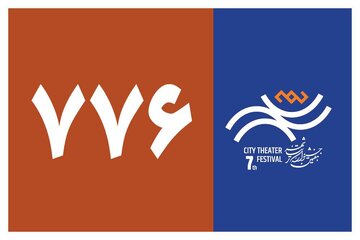 ۷۷۶ اثر به دبیرخانه هفتمین جشنواره تئاتر «شهر» رسید