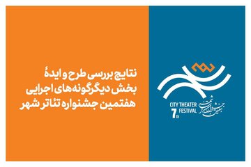 ۹۷ ایده برای تئاتر شهر؛ ۴۵ اثر به مرحله بعدی رسیدند