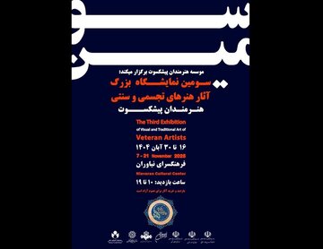 از کامبیز درم‌بخش تا کاظم چلیپا/ نیاوران میزبان سومین نمایشگاه تجسمی هنرمندان پیشکسوت