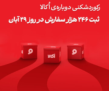 اُکالا بازار سوپرمارکت آنلاین را تسخیر کرد؛ ثبت بیسابقهترین حجم سفارش روزانه