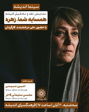 اکران و نقد «همسایه شما، زهره» در سینما اندیشه 