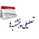 این استان پنجشنبهها تعطیل شد