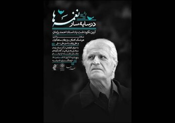 برگزاری یک بزرگداشت دیگر برای احمد پژمان