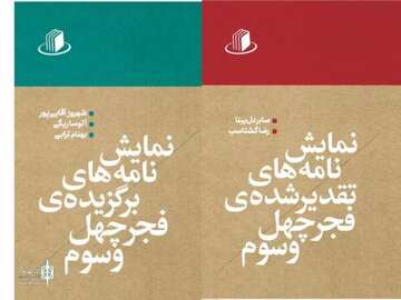 برگزیدهها و تقدیرشدهها را یکجا ببینید/ انتشار نمایشنامههای جشنواره تئاتر فجر