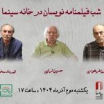 بزرگداشت فیلمنامه‌نویسانِ «دختری با کفش‌های کتانی»، «دست‌های آلوده» و…/ تقدیر از حسین ترابی، تیرداد سخایی و فریدون فرهودی