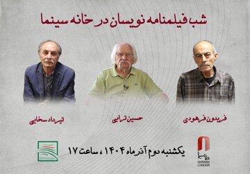 بزرگداشت فیلمنامهنویسانِ «دختری با کفشهای کتانی»، «دستهای آلوده» و…/ تقدیر از حسین ترابی، تیرداد سخایی و فریدون فرهودی
