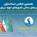 تحول نقش استانها در حکمرانی دریای خزر