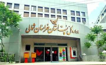 جابجایی ۹۴۶ هزار مرسوله در پست خراسانشمالی طی هفت ماه