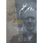 در سالن شیشهای تماشاخانه هما چه خبر است؟/ ایبسنخوانی به «روسمرسهُلم» رسید