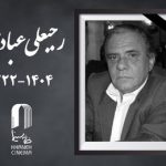 رجبعلی عبادی درگذشت