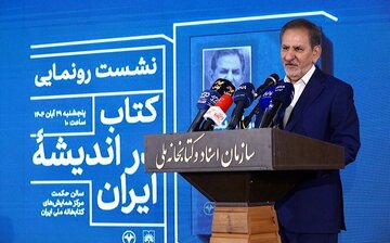 رونمایی از کتابِ اسحاق جهانگیری با حضور محمدجواد ظریف و بیژن نامدارزنگنه/ «در اندیشه ایران» نه خاطرهگوییست و نه آرزواندیشی