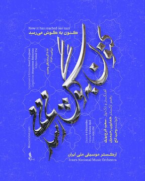 سعید فرج‌پوری و وحید تاج با ارکستر موسیقی ملی روی صحنه می‌روند/ «کنون به‌ گوش می‌رسد…» اجرایی متفاوت 
