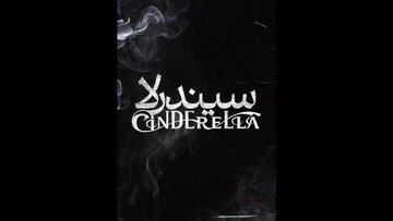 سیندرلا به چهارسو میآید