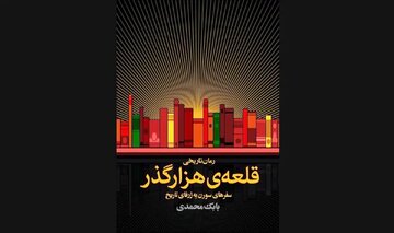 شخصیتی که با گشودن هر کتاب از یک کتابخانه مرموز، وارد دورهای تاریخی میشود/ رونمایی از کتاب «قلعهی هزارگذر»