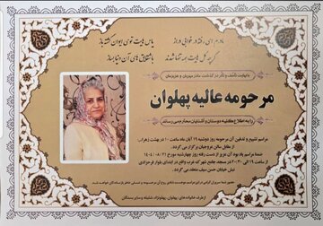 عالیه پهلوان درگذشت