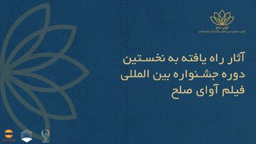 فیلمهای ایرانی راهیافته به جشنواره بینالمللی فیلم «آوای صلح» +اسامی