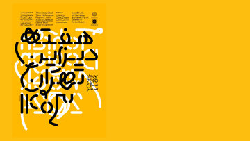 لغو برنامه دانشگاه تهران؛ چالش زیرساختی هفته دیزاین و استقبال غیرمنتظره مخاطبان