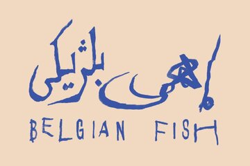 «ماهی بلژیکی» به باغ کتاب میرود