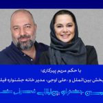 مستانه مهاجر و علی اوجی حکم گرفتند