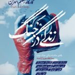 مهلت ارسال آثار به رویداد زندگی در جنگ تا پایان آبان تمدید شد/ برگزاری کارگاه هفتم رویداد در تهران