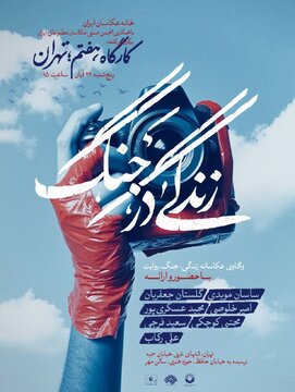 مهلت ارسال آثار به رویداد زندگی در جنگ تا پایان آبان تمدید شد/ برگزاری کارگاه هفتم رویداد در تهران