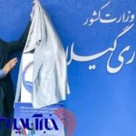 پوستر نخستین اجلاس استانداران کشورهای ساحلی خزر در گیلان رونمایی شد