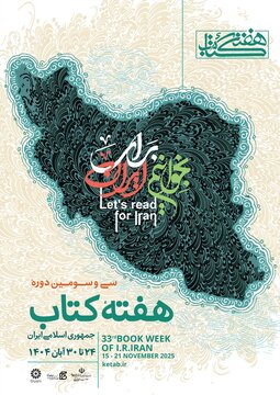 پوستری که با واژه ساخته شده است/ رونمایی از پوستر سی‌وسومین دوره هفته کتاب جمهوری اسلامی ایران