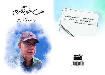کتاب «من خبرنگارم» منتشر شد