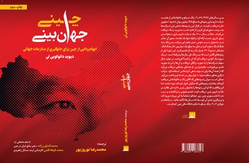 کتابی که نگاه شما به چین را برای همیشه تغییر میدهد/ جهانبینی چینی به چاپ سوم رسید