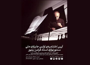 آئین اختتامیه جشنواره فرامرز پایور برگزار میشود