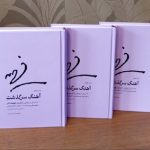  «آهنگ سرگذشت» زیر ذره‌بین می‌رود؛ بررسی ۹۱ سال زندگی و آثار فهیمه اکبر