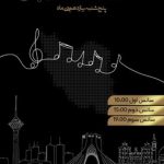 اجرای کنسرت «ریتم صلح» در برج آزادی
