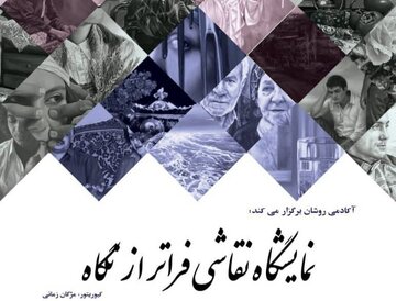 از طبیعت‌گرایی تا دغدغه‌های انسانی؛ ۱۸ هنرمند جهان خود را تصویر کردند