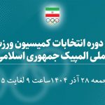 اسامی ۳۰ کاندیدای سومین دوره انتخابات کمیسیون ورزشکاران اعلام شد