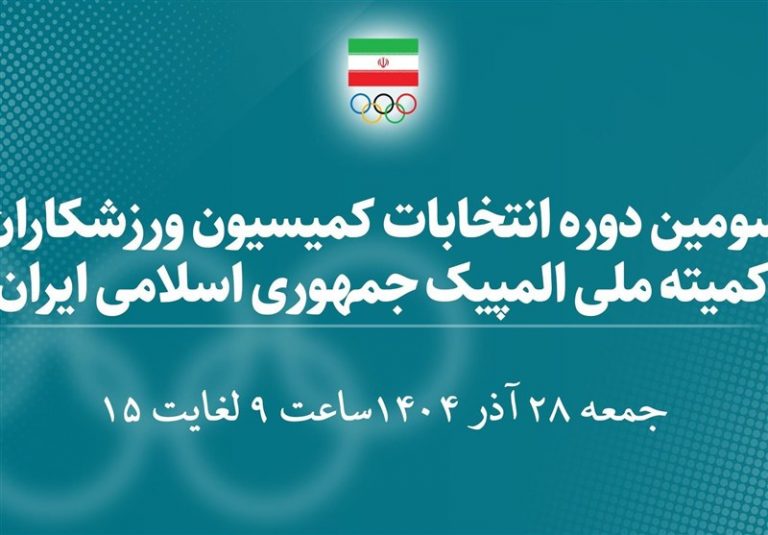 اسامی ۳۰ کاندیدای سومین دوره انتخابات کمیسیون ورزشکاران اعلام شد