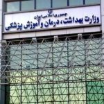 استعفای معاون آموزشی وزیر بهداشت بخاطر زیرمیزی گرفتن بود؟/ سرپرست جدید: تایید یا رد نمی‌کنم!