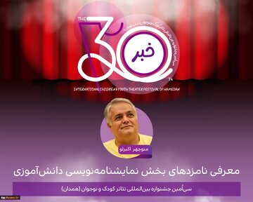 اعلام نامزدهای بخش نمایشنامه‌نویسی دانش‌آموزی جشنواره تئاتر کودک و نوجوان