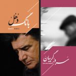 انتشار دو یادگار از استاد محمدرضا شجریان در روزهای آخر پاییز