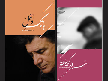 انتشار دو یادگار از استاد محمدرضا شجریان در روزهای آخر پاییز